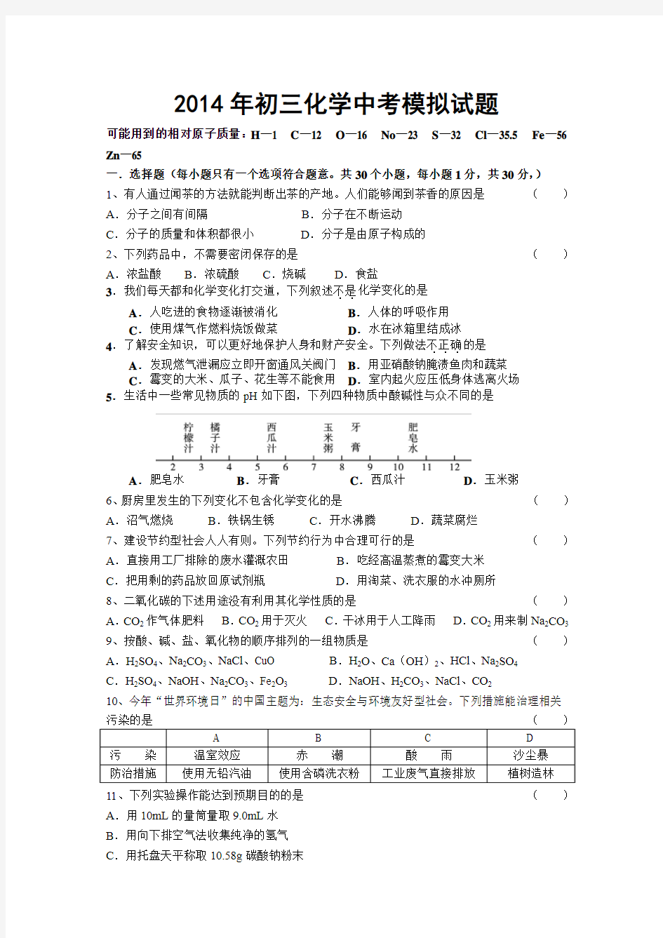 2014年初三化学中考模拟试题