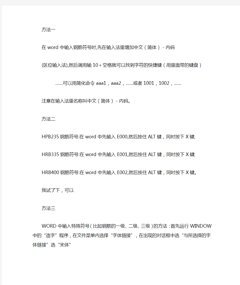 如何在WORD中插入钢筋符号