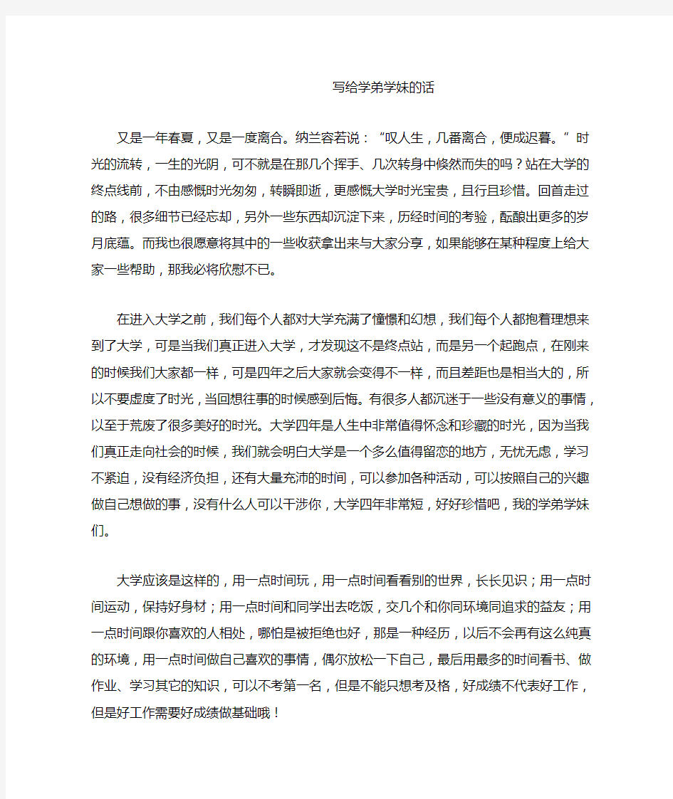 写给学弟学妹的话