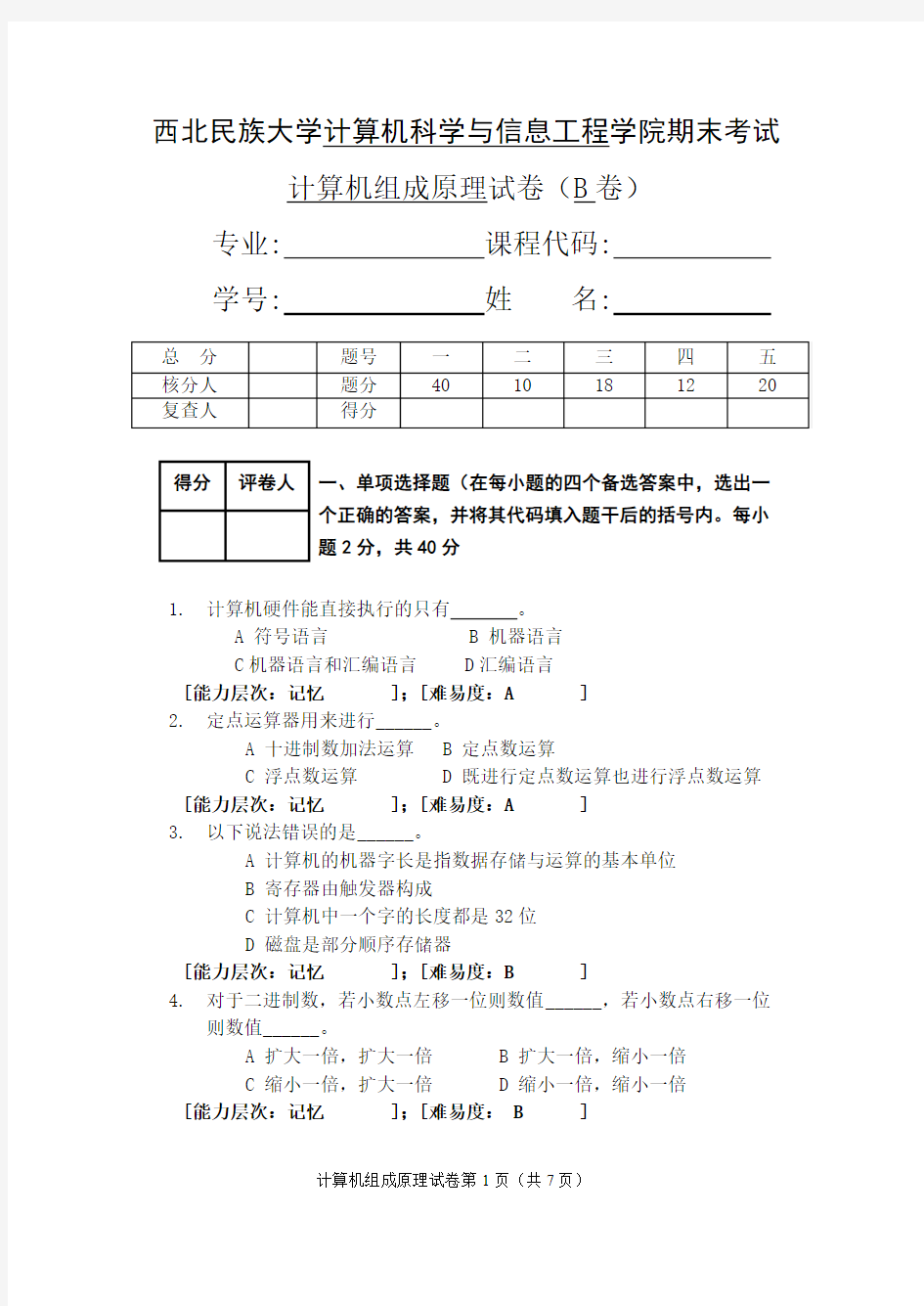 西北民族大学数计院计算机组成原理期末考试题B 赵家辉