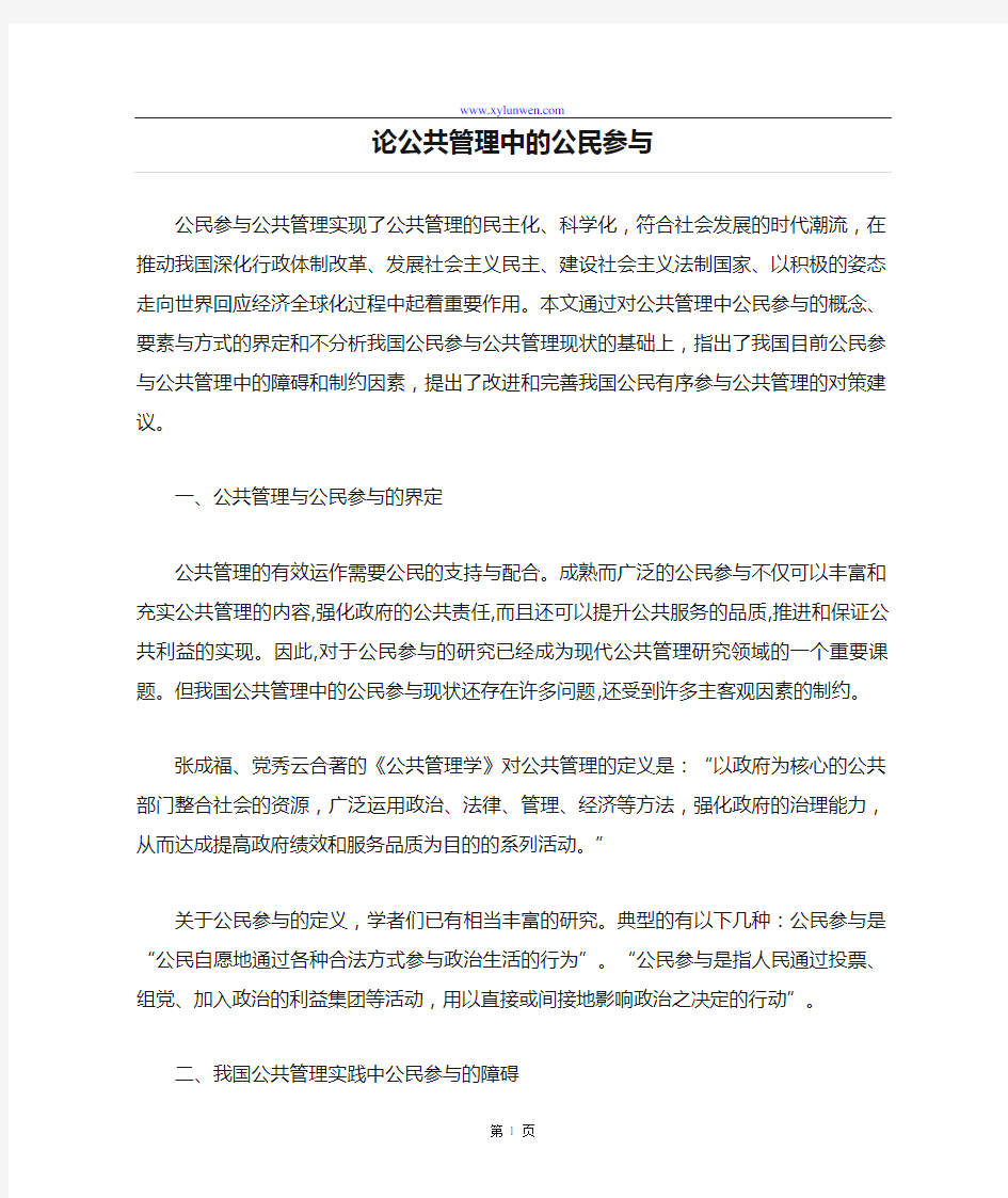 论公共管理中的公民参与