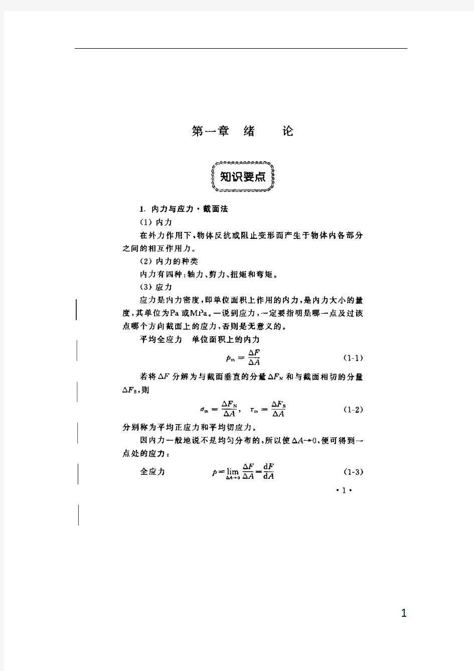 简明材料力学期末考试要点复习