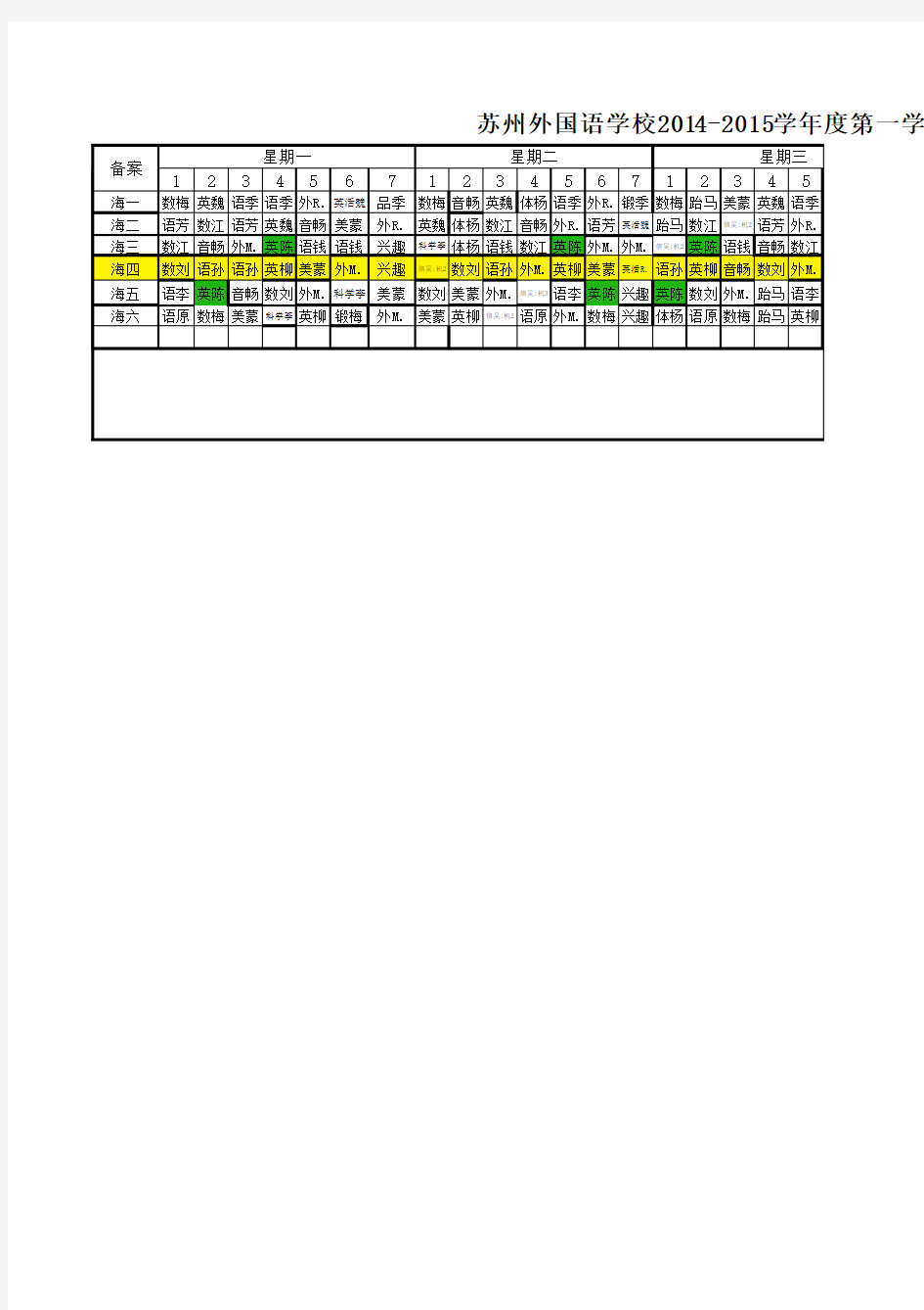 (9月5日版)苏州外国语学校海外部2014-2015学年度第一学期课程表