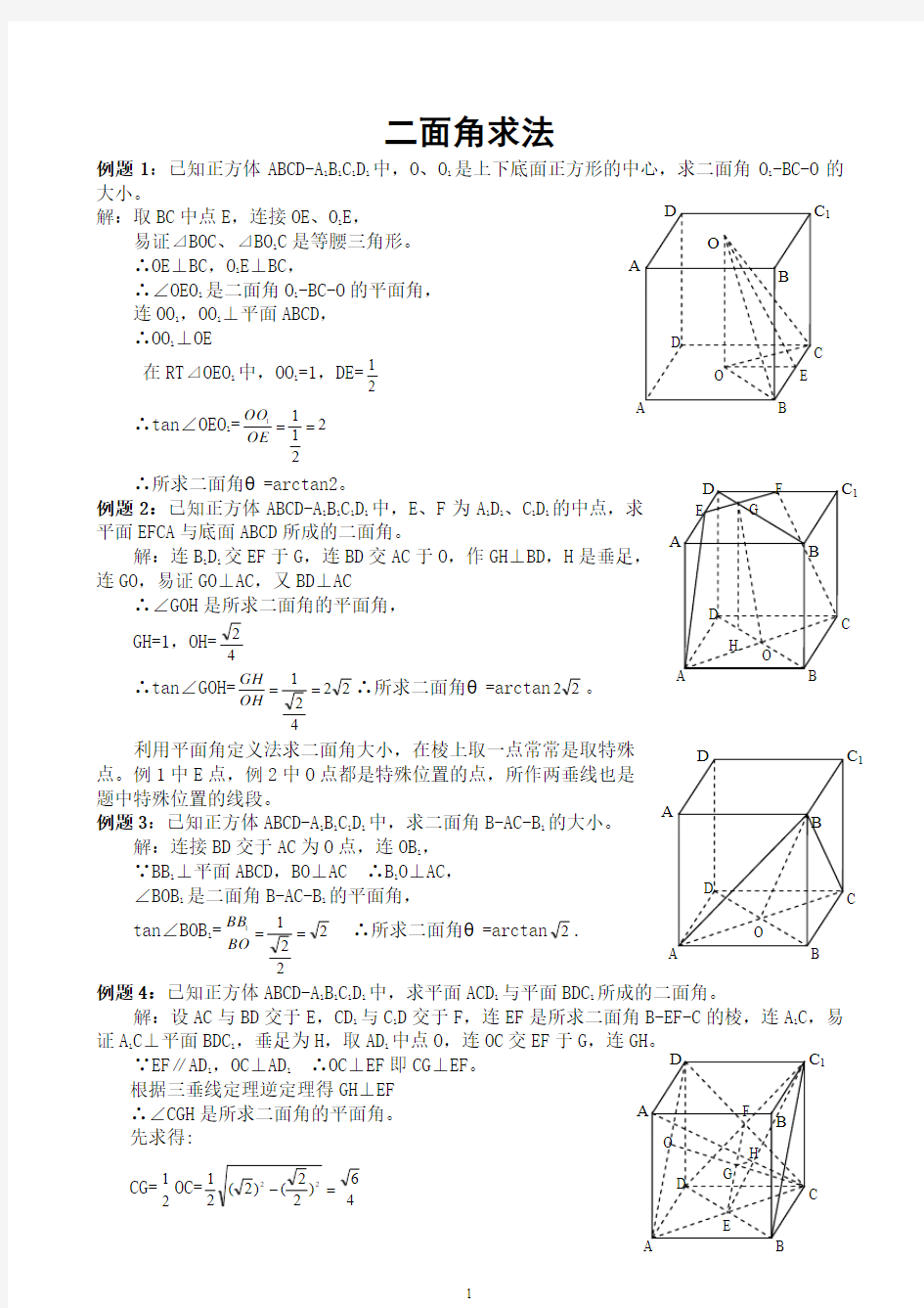 正四面体二面角8种求法(教师版)
