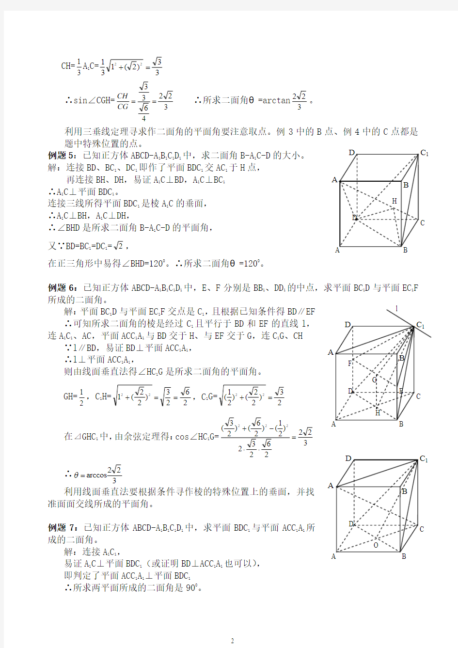 正四面体二面角8种求法(教师版)