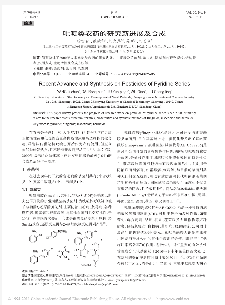 吡啶类农药的研究新进展及合成