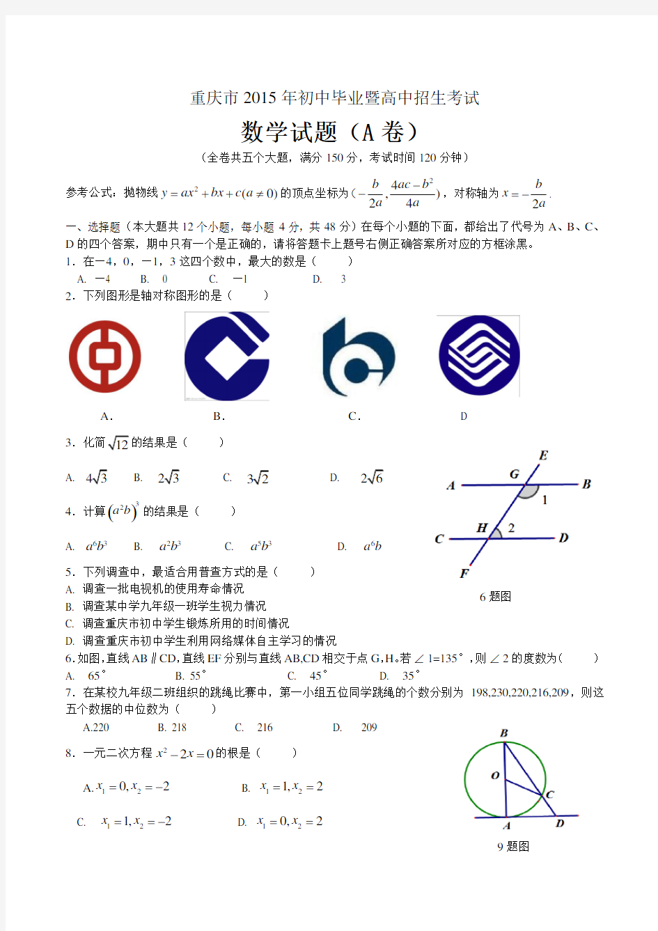 2015年重庆市中考数学试题及答案解析