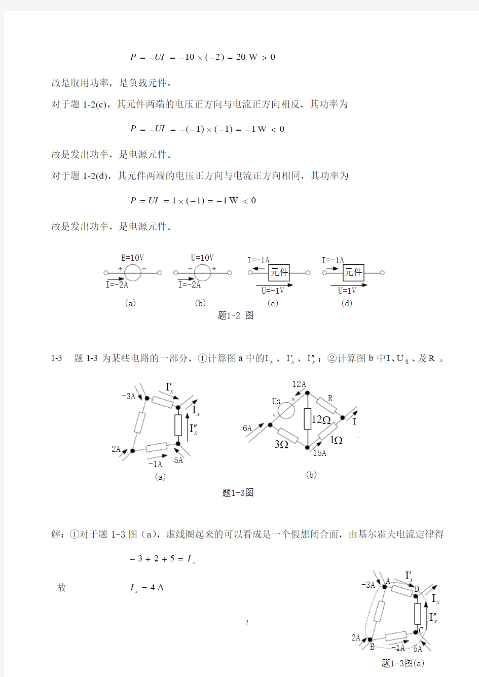 电工与电子技术课后答案习题1(上篇第一章)