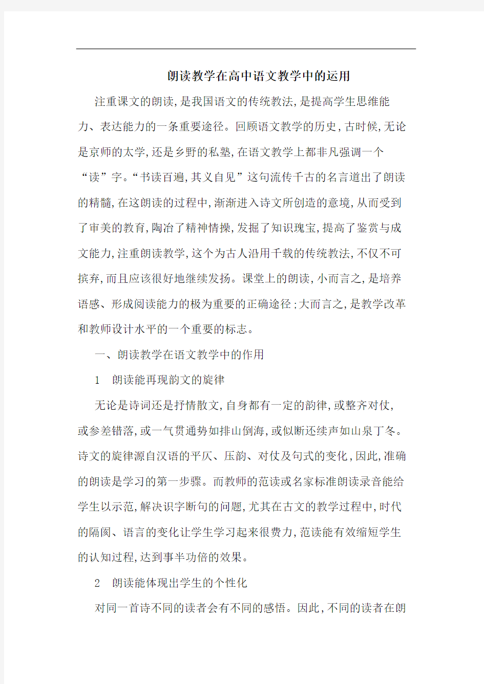 朗读教学在高中语文教学中运用