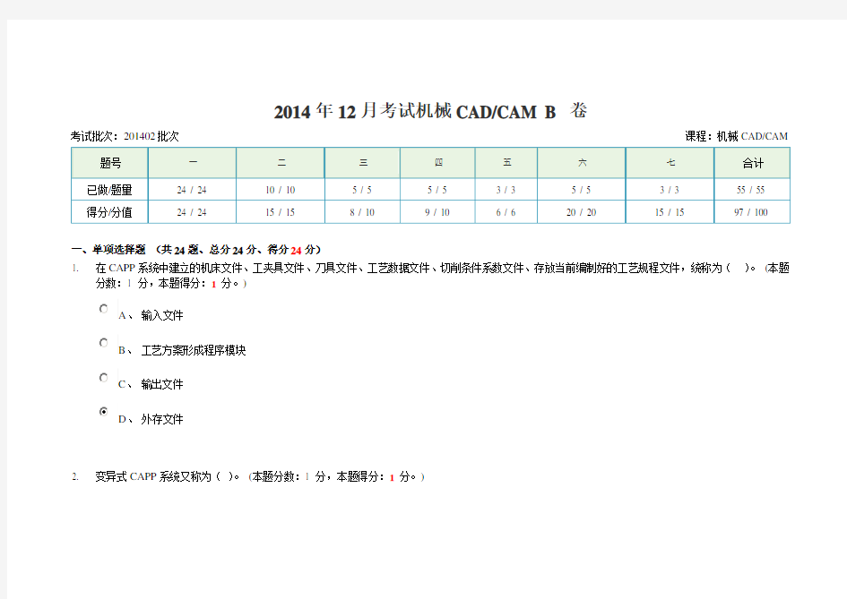 2014年12月考试机械CADCAM-B卷答案