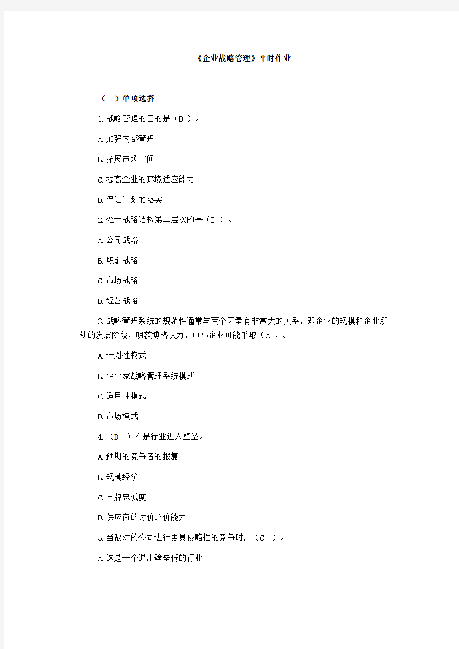 企业战略管理平时作业