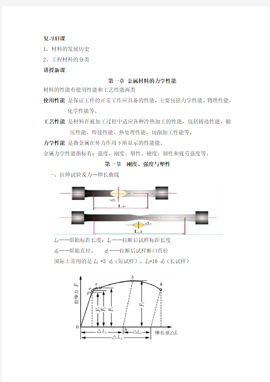 第一章金属材料的力学性能(教案)