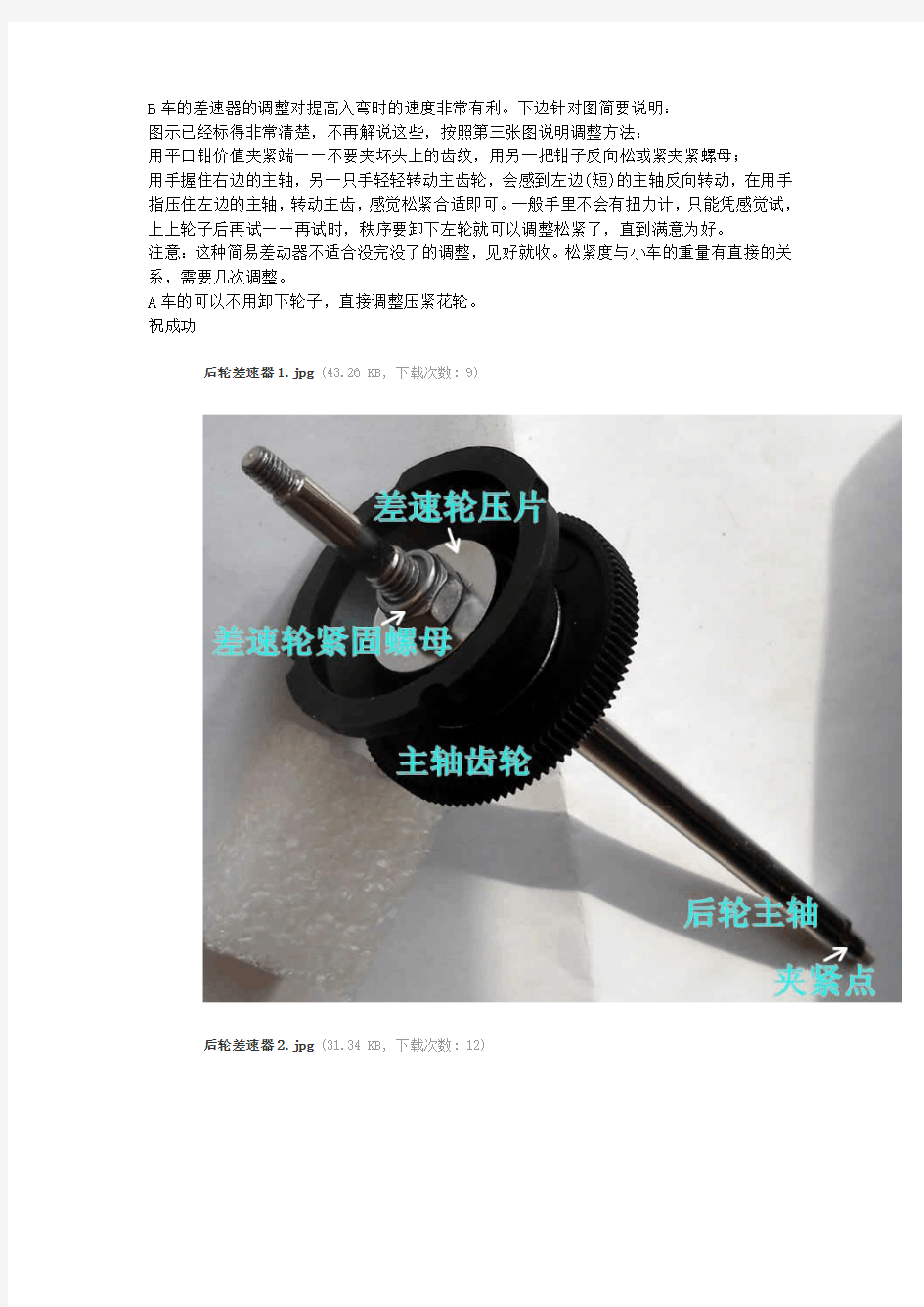 B车模后轮差速器的调整——图示解说