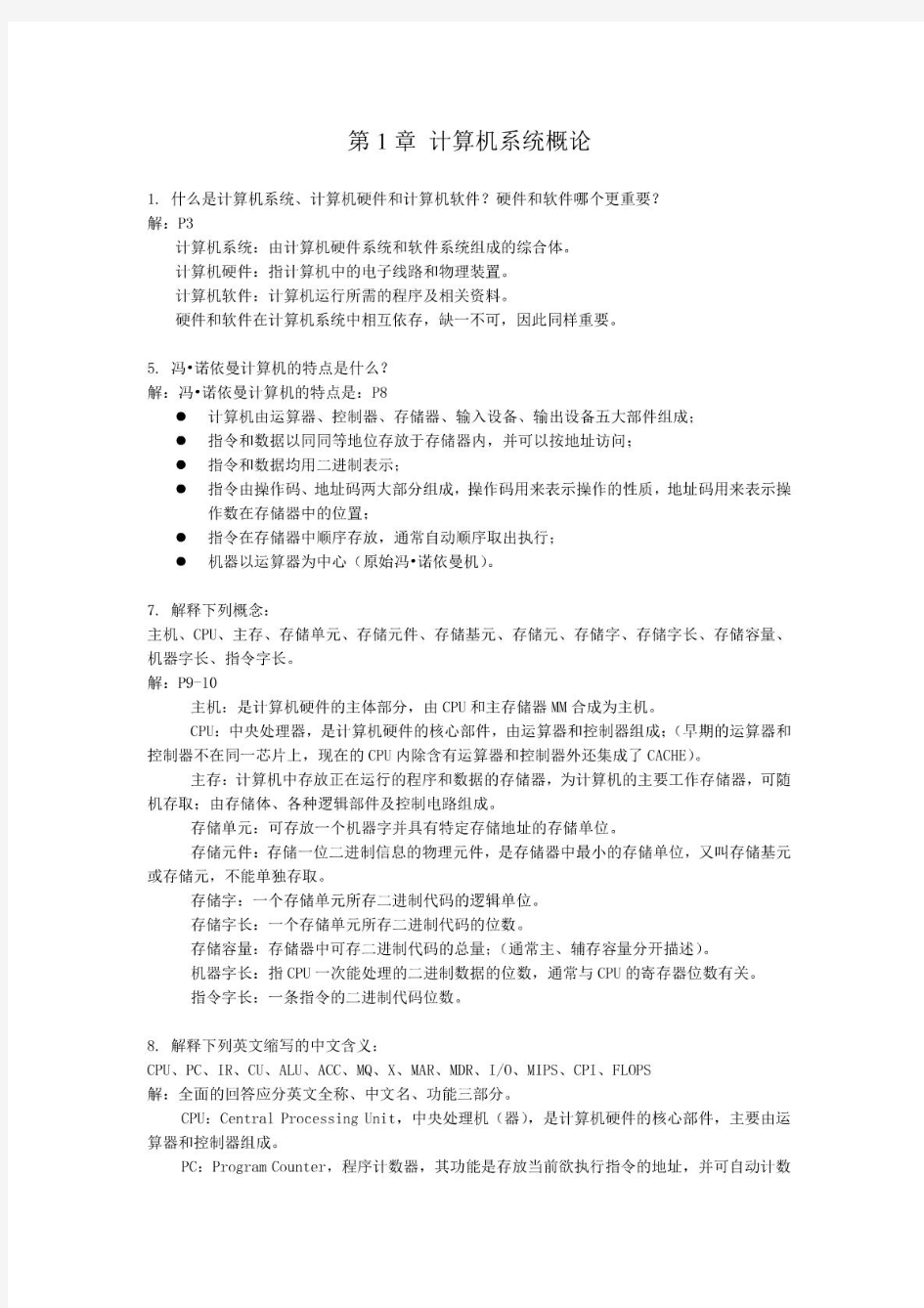 计算机组成原理第二版课后习题答案全_唐朔飞