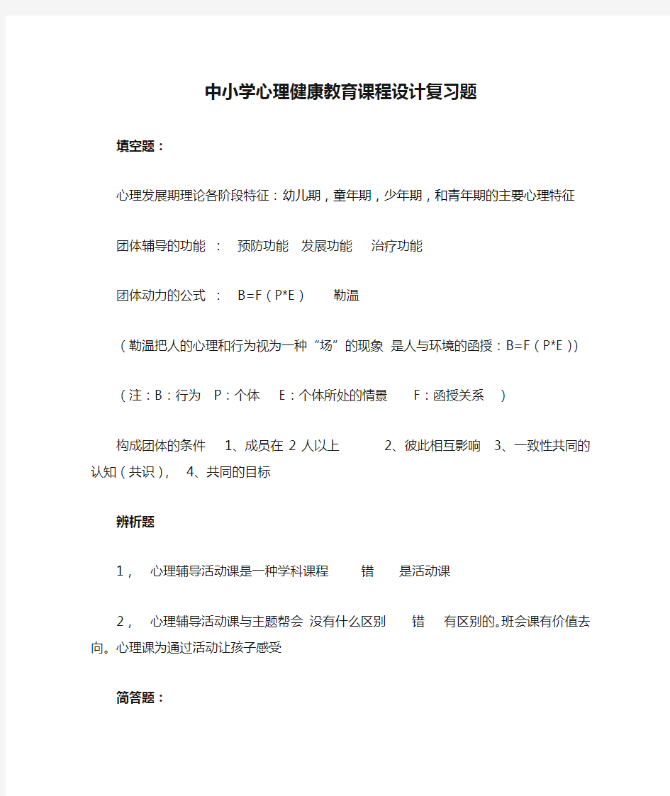 中小学心理健康教育课程设计复习题