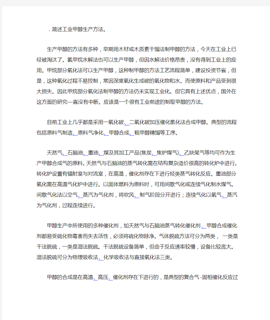 简述工业甲醇生产方法