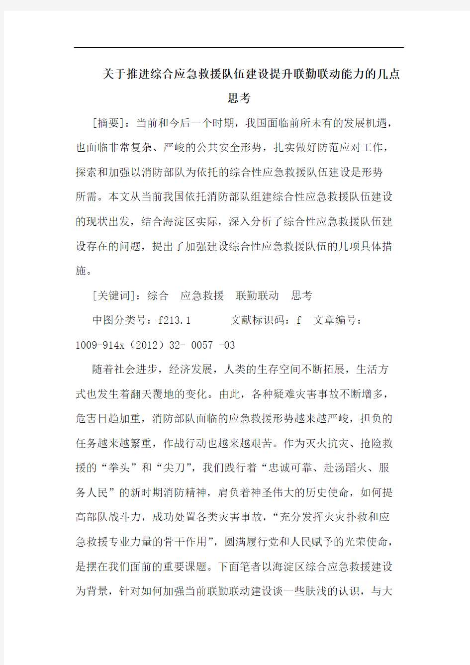 关于推进综合应急救援队伍建设提升联勤联动能力的几点思考