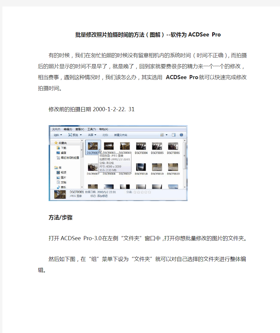 批量修改照片拍摄时间的方法--软件为ACDSee Pro