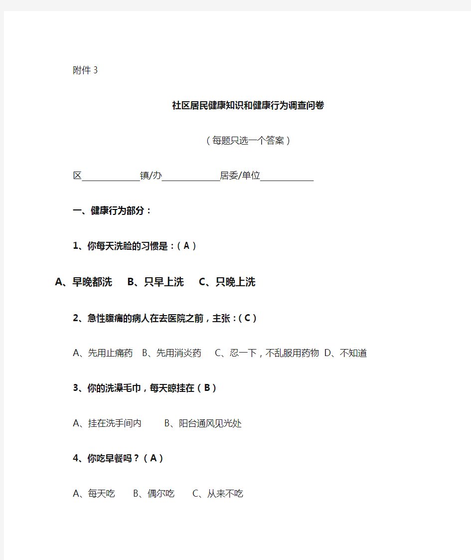 社区居民健康知识和健康行为调查问卷