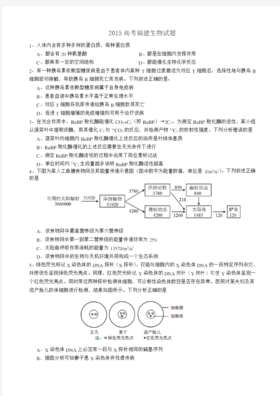 2015高考福建理综生物试题