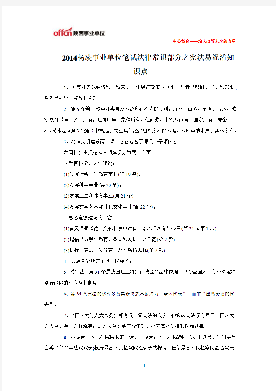 2014杨凌事业单位笔试法律常识部分之宪法易混淆知识点