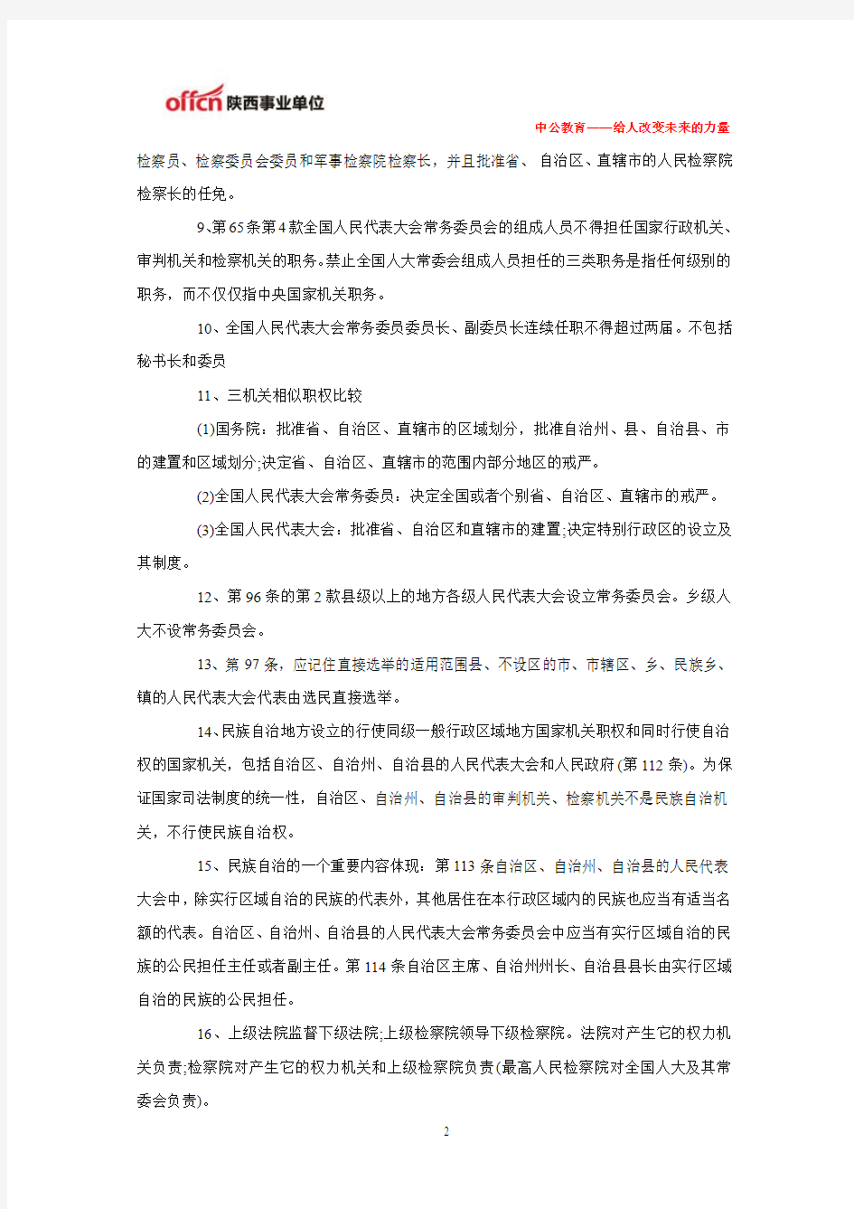 2014杨凌事业单位笔试法律常识部分之宪法易混淆知识点