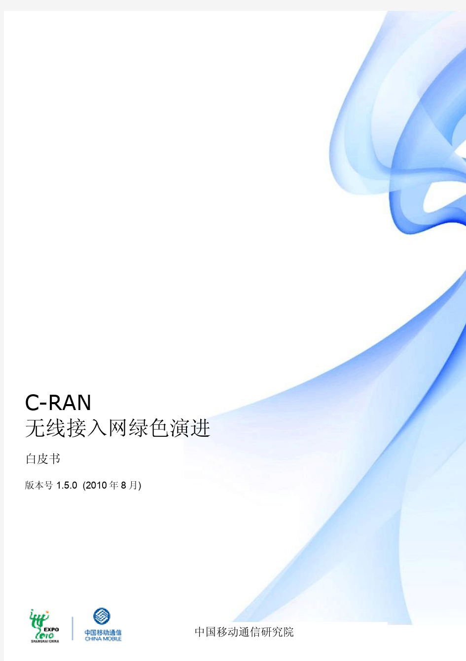 C-RAN白皮书中文版