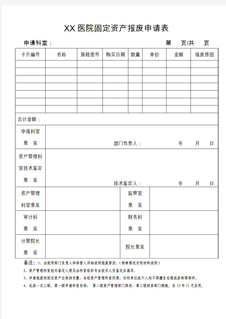 固定资产报废申请表