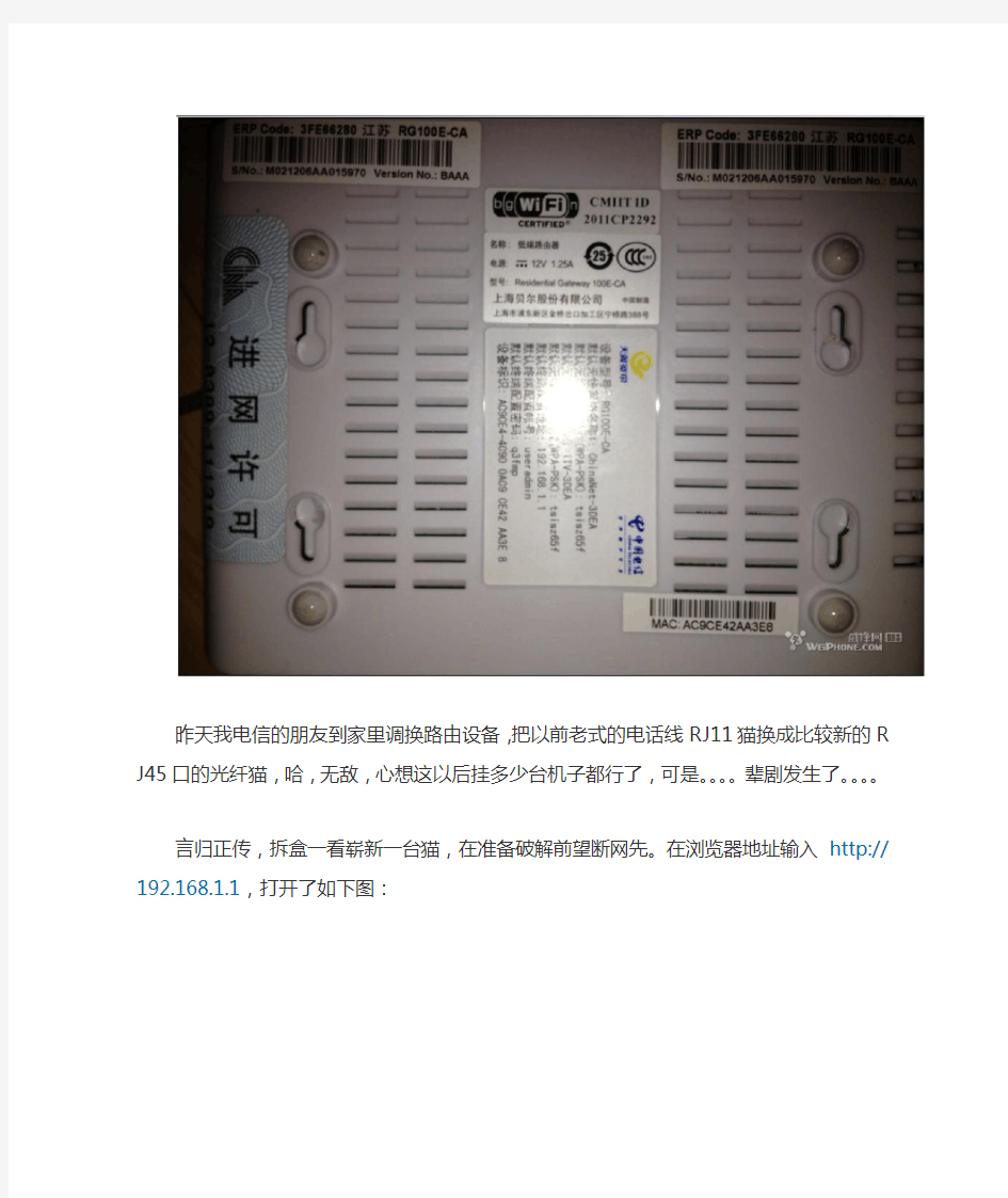 破解中国电信天翼宽带猫RG100E-CA E8-B版