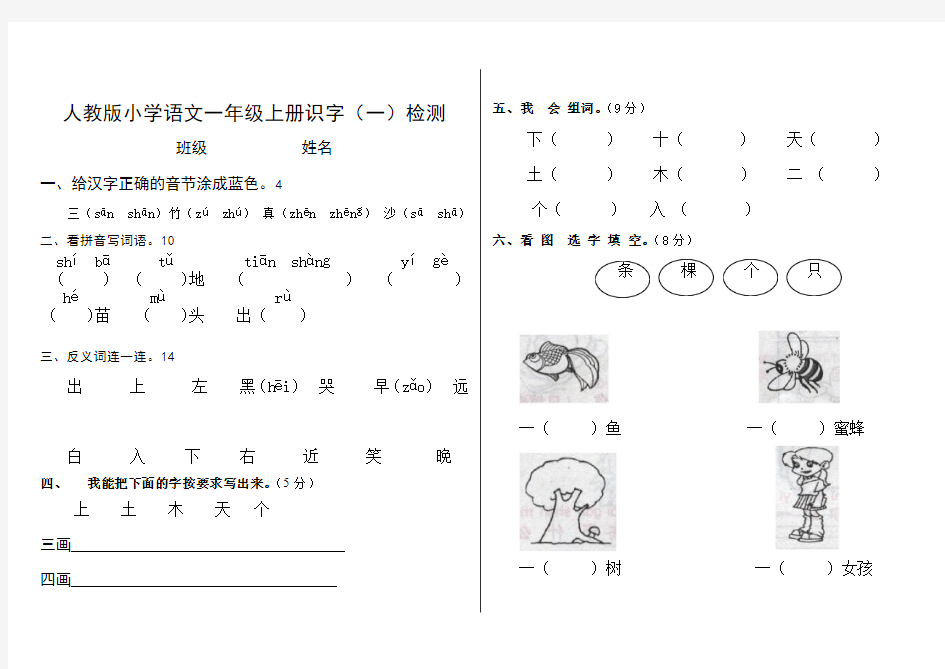 人教版小学语文一年级上册识字(一)测试卷