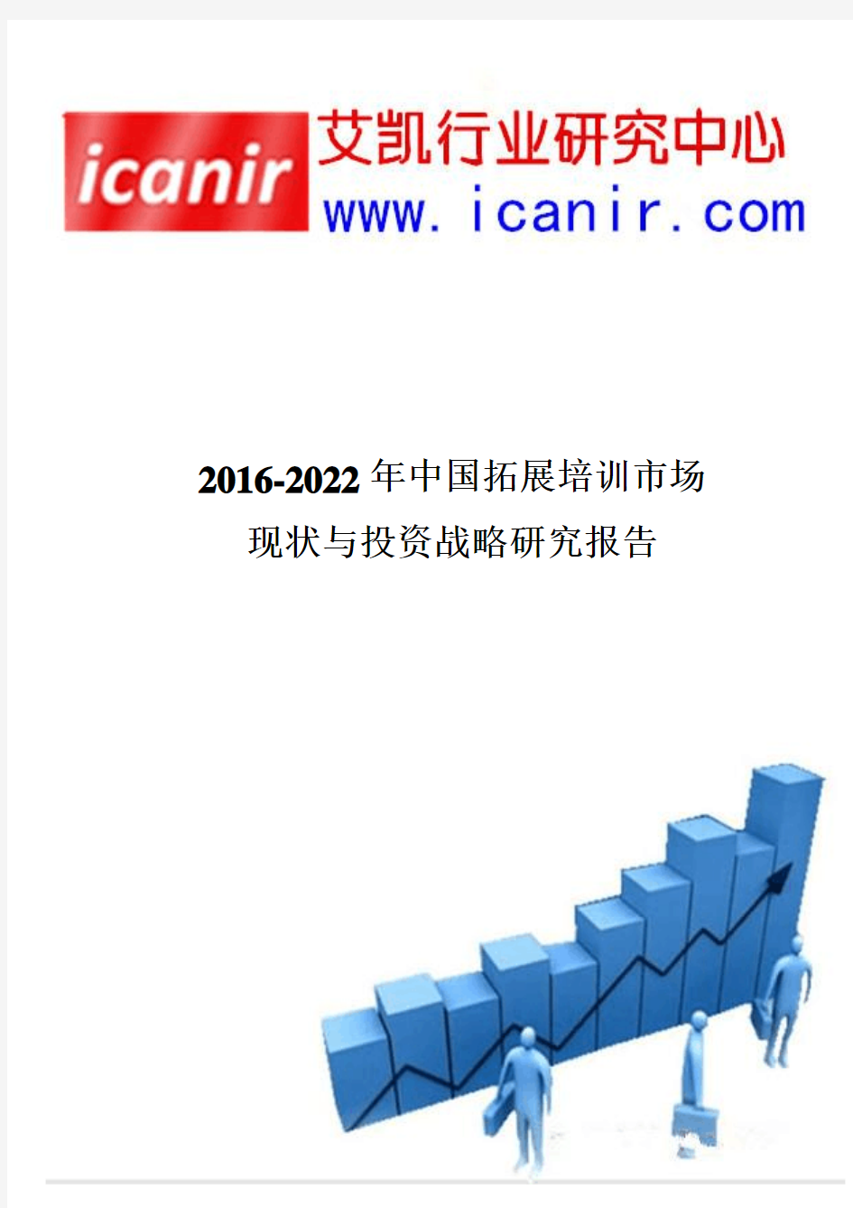2016-2022年中国拓展培训市场现状与投资战略研究报告
