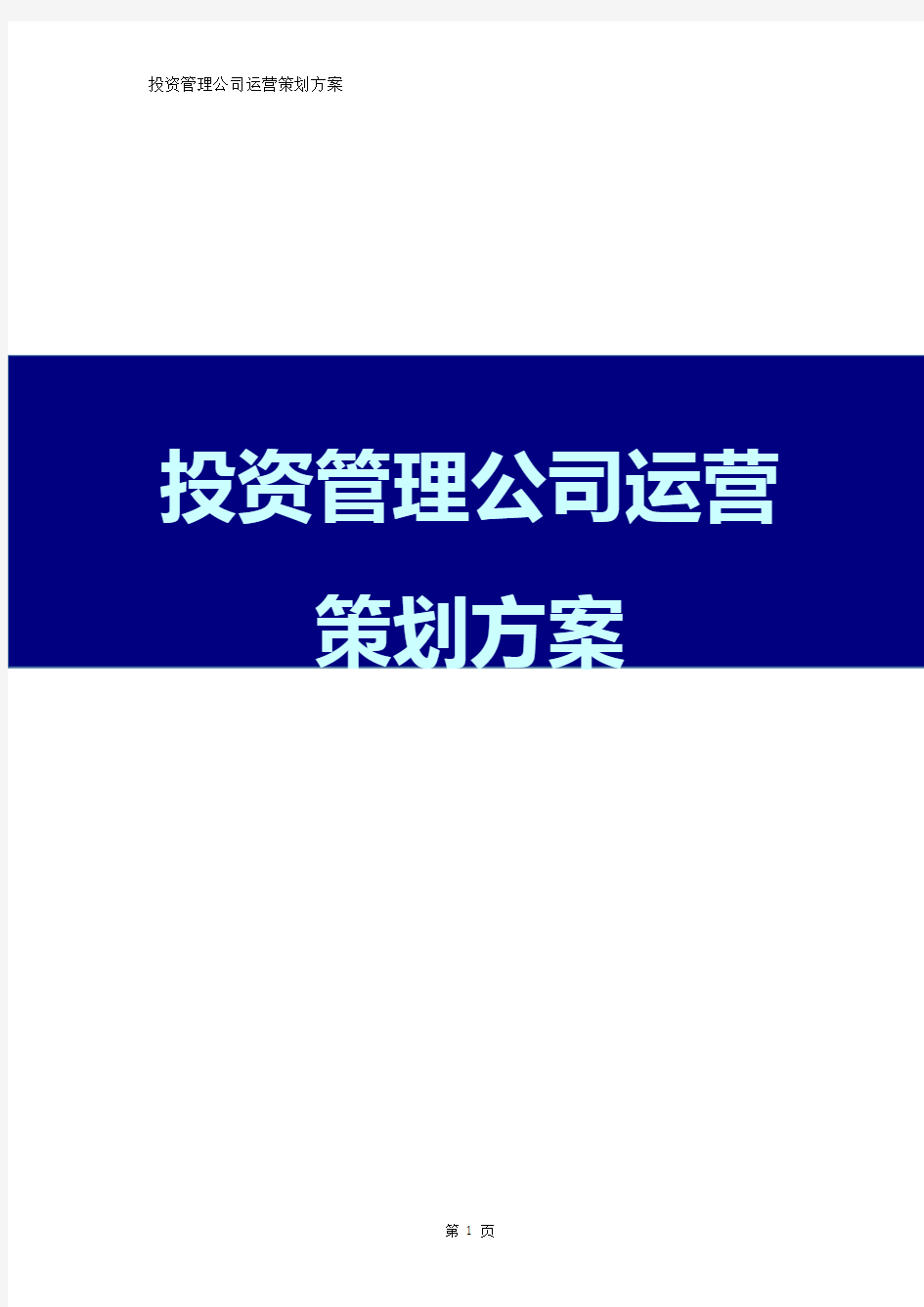 投资管理公司运营策划方案