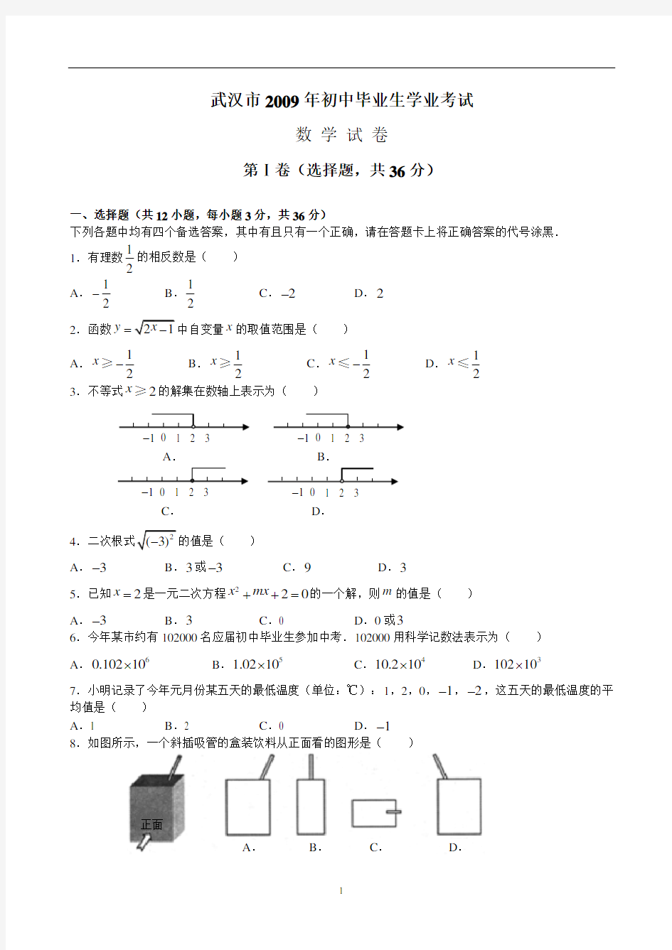 2009武汉中考数学试题及答案