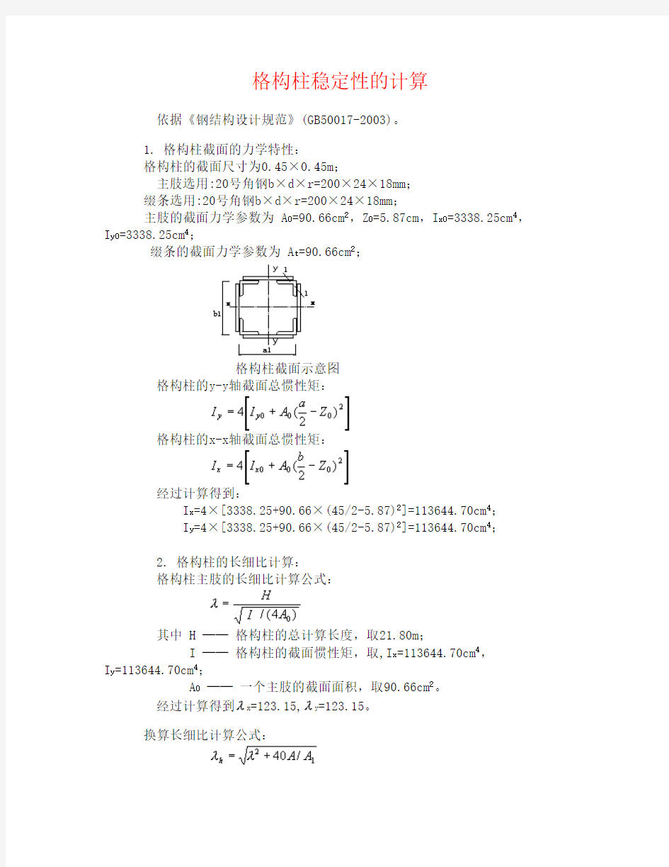 格构柱稳定性计算1