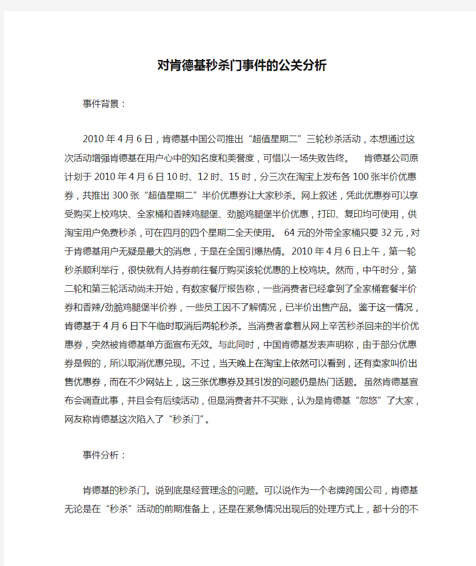 对肯德基秒杀门事件的公关分析