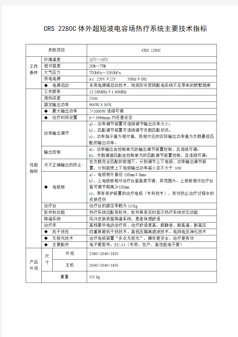 CRS 2280Cf体外短波电容热疗系统技术指标