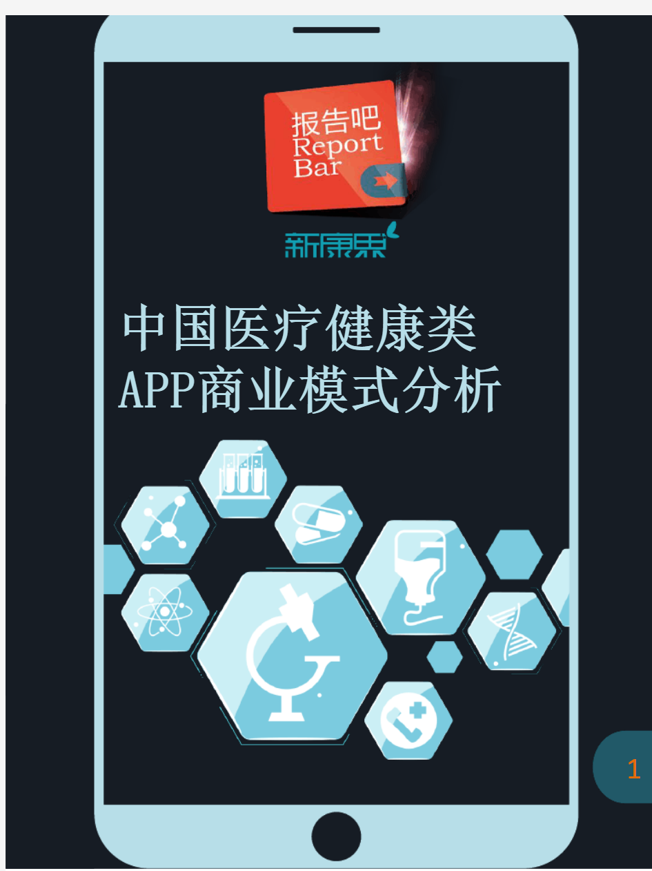 中国医疗健康类APP商业模式报告
