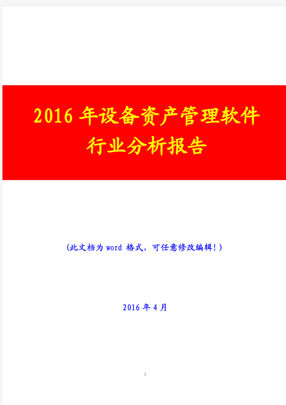 2016年设备资产管理软件行业分析报告(完美版)