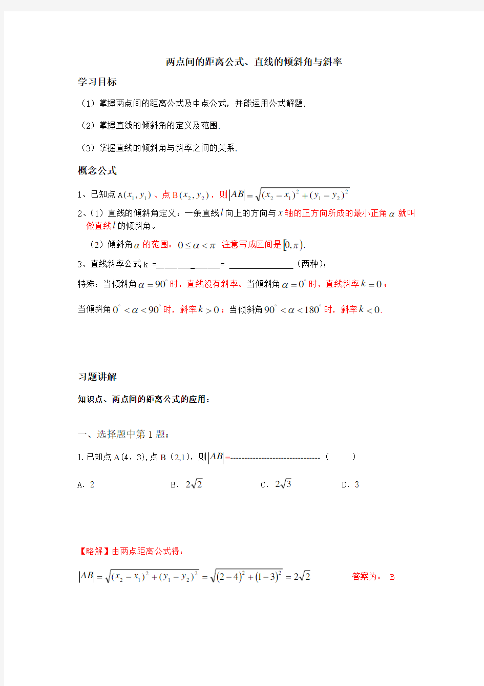 两点间的距离公式、直线的倾斜角与斜率