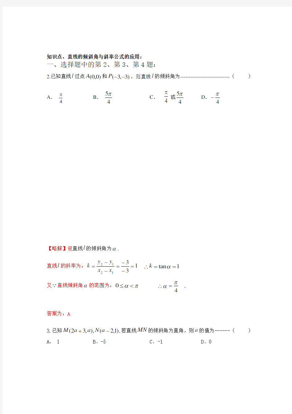 两点间的距离公式、直线的倾斜角与斜率