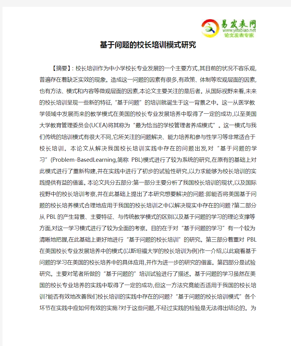 基于问题的校长培训模式研究