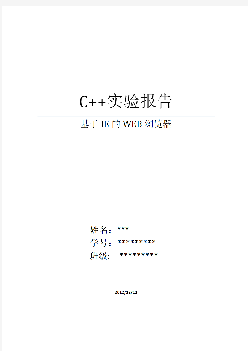 C++实验报告WEB浏览器