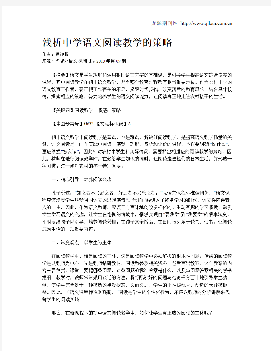 浅析中学语文阅读教学的策略