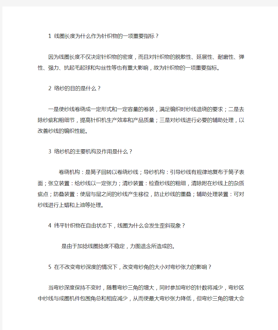 针织学简答题