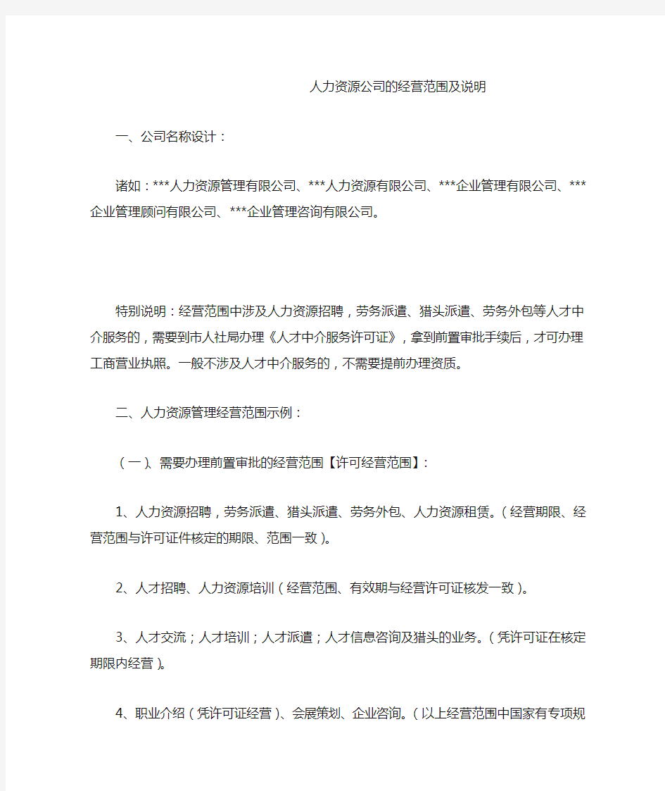 人力资源公司的经营范围及说明