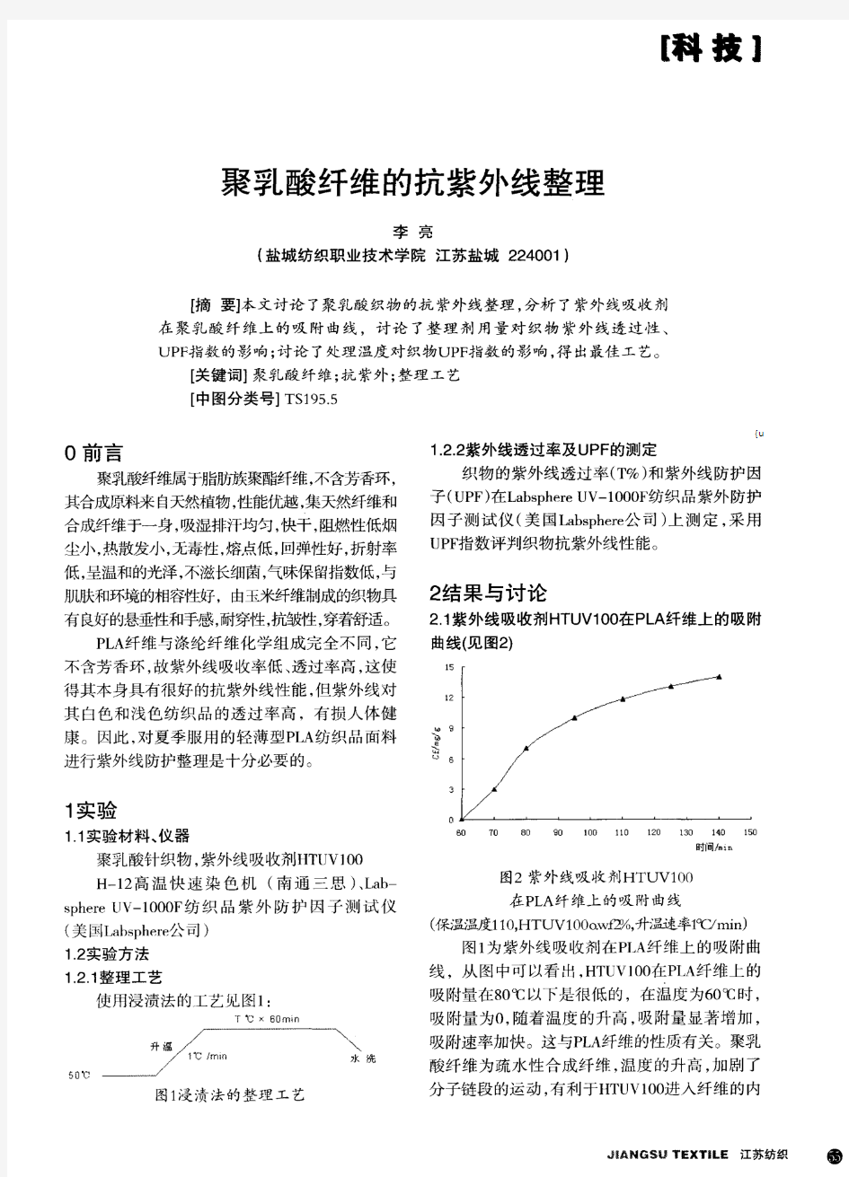 聚乳酸纤维的抗紫外线整理