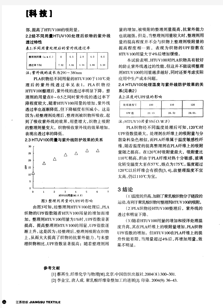 聚乳酸纤维的抗紫外线整理