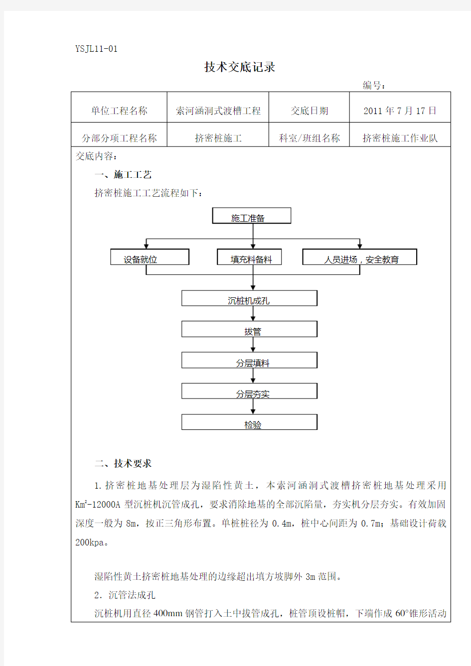 挤密桩施工技术交底