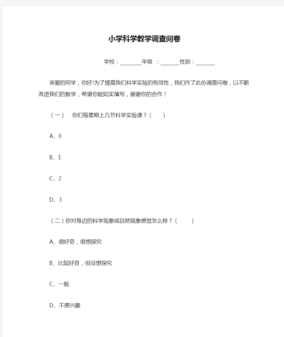 小学科学教学调查问卷