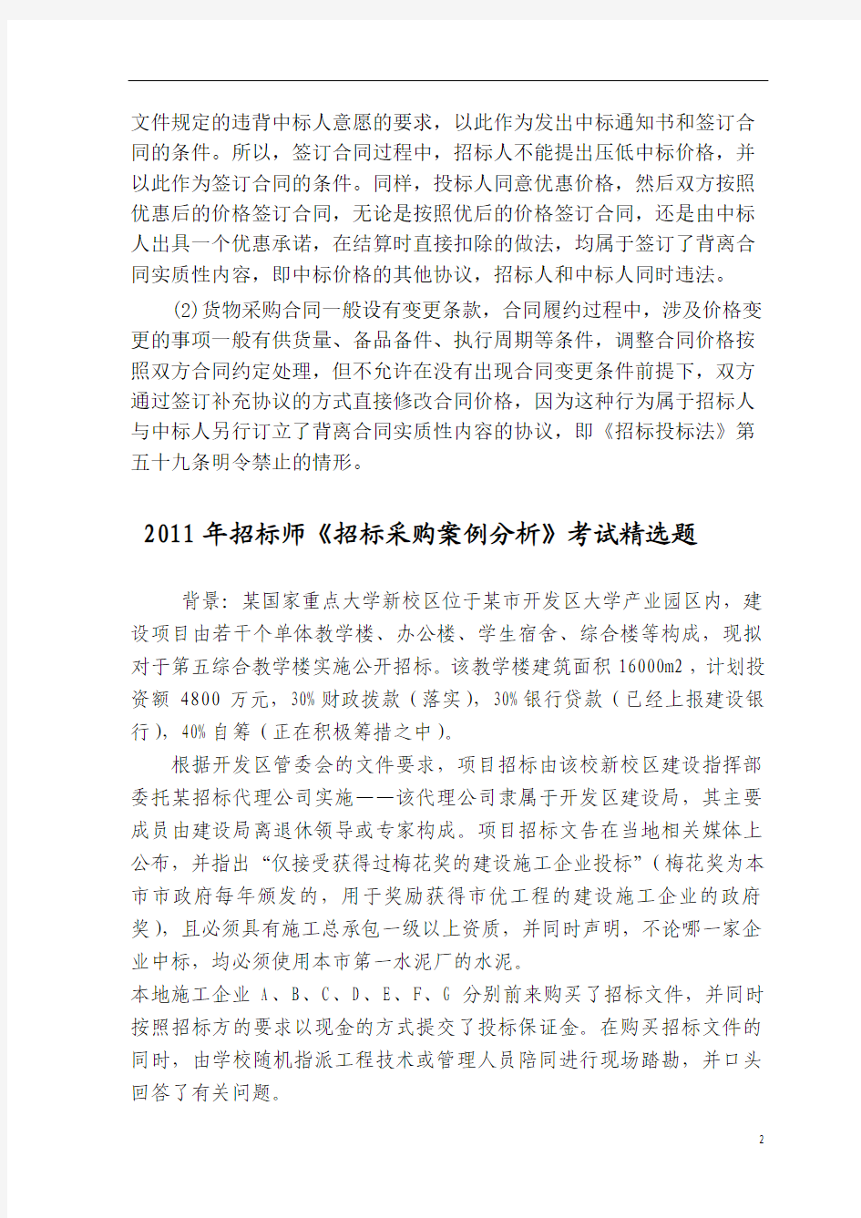 2011年招标师《招标采购案例分析》考试精选题